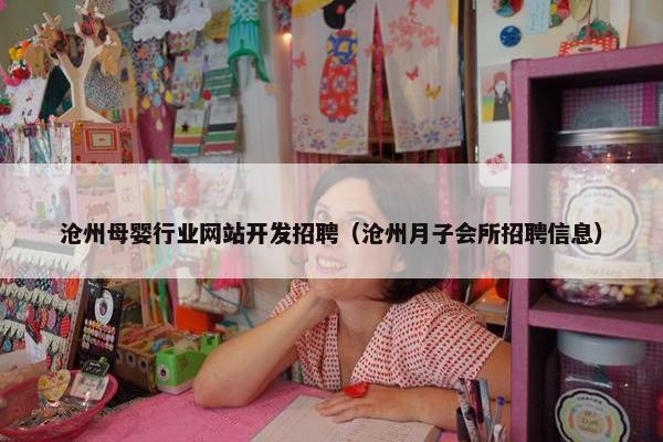 沧州母婴行业网站开发招聘（沧州月子会所招聘信息）