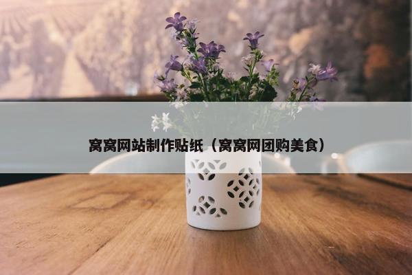 窝窝网站制作贴纸（窝窝网团购美食）