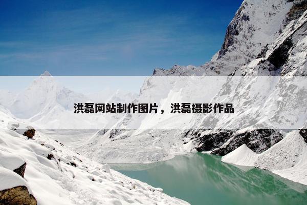 洪磊网站制作图片，洪磊摄影作品