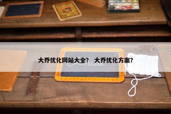 大乔优化网站大全？ 大乔优化方案？