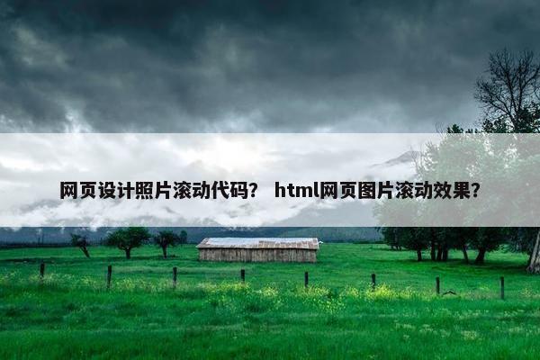网页设计照片滚动代码？ html网页图片滚动效果？