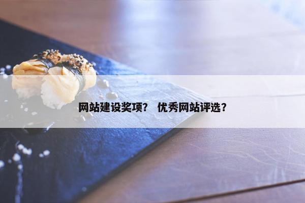 网站建设奖项？ 优秀网站评选？
