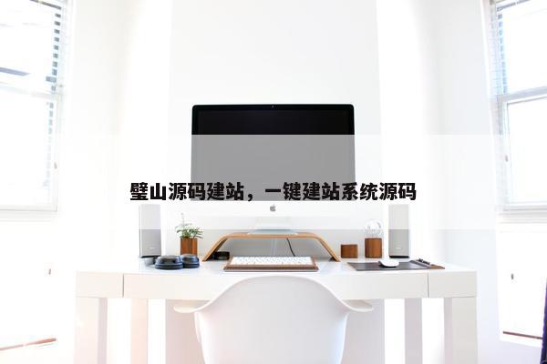璧山源码建站，一键建站系统源码