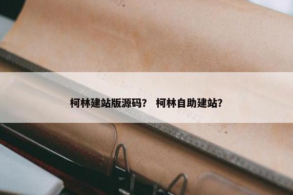 柯林建站版源码？ 柯林自助建站？