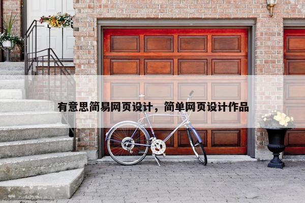 有意思简易网页设计，简单网页设计作品