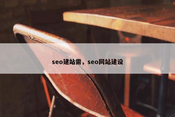 seo建站需，seo网站建设