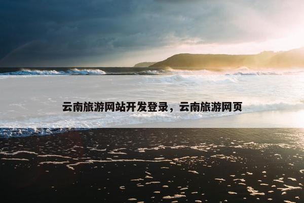 云南旅游网站开发登录，云南旅游网页