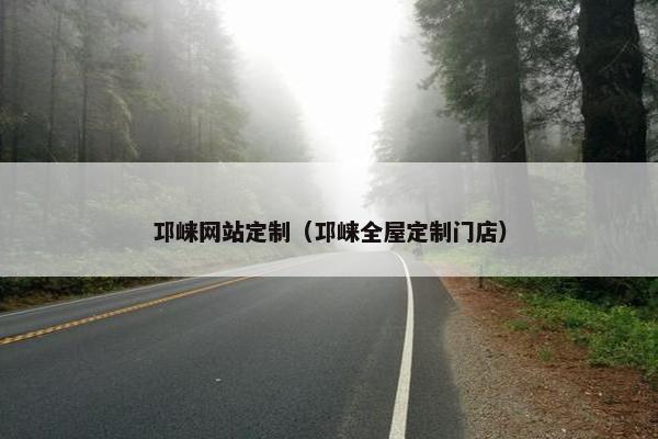 邛崃网站定制（邛崃全屋定制门店）