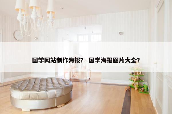 国学网站制作海报？ 国学海报图片大全？