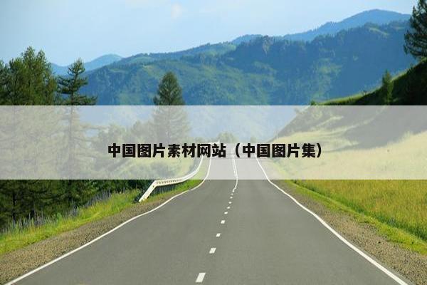 中国图片素材网站（中国图片集）