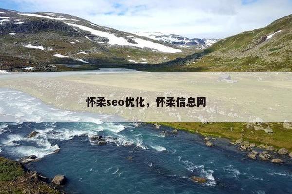 怀柔seo优化，怀柔信息网