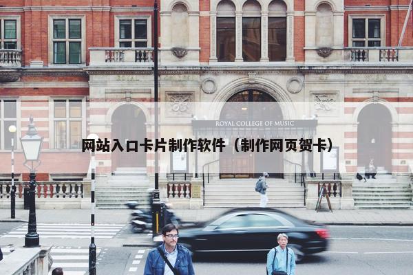 网站入口卡片制作软件（制作网页贺卡）