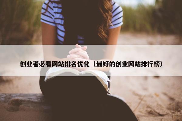 创业者必看网站排名优化（最好的创业网站排行榜）