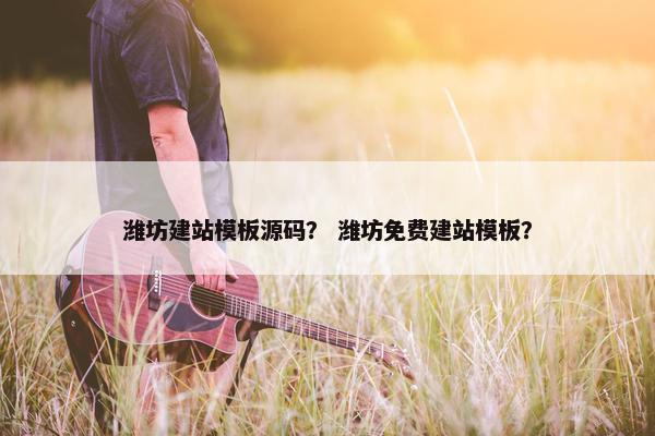 潍坊建站模板源码？ 潍坊免费建站模板？