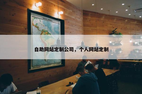 自助网站定制公司，个人网站定制