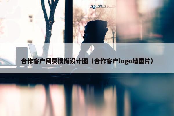 合作客户网页模板设计图（合作客户logo墙图片）