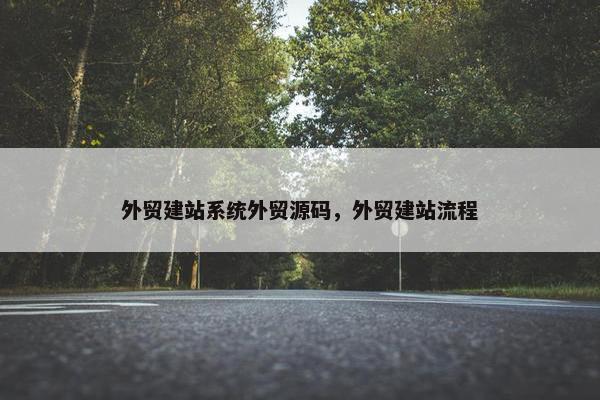 外贸建站系统外贸源码，外贸建站流程