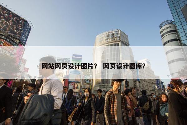 网站网页设计图片？ 网页设计图库？