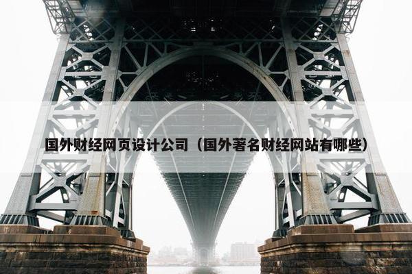 国外财经网页设计公司（国外著名财经网站有哪些）