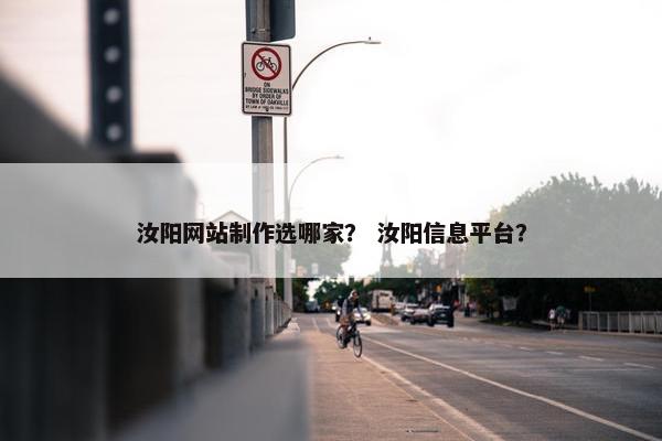 汝阳网站制作选哪家？ 汝阳信息平台？