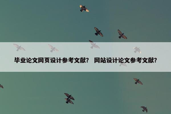 毕业论文网页设计参考文献？ 网站设计论文参考文献？