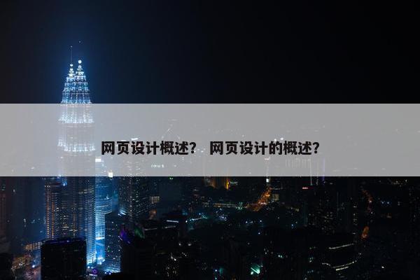 网页设计概述？ 网页设计的概述？