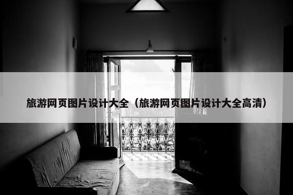 旅游网页图片设计大全（旅游网页图片设计大全高清）