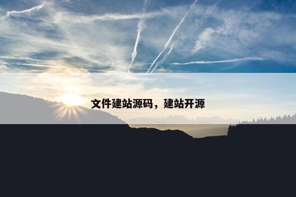 文件建站源码，建站开源