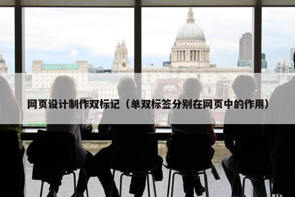网页设计制作双标记（单双标签分别在网页中的作用）