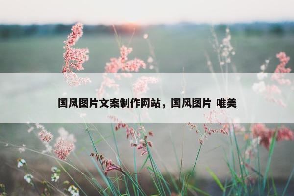 国风图片文案制作网站，国风图片 唯美