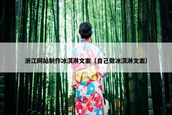 浙江网站制作冰淇淋文案（自己做冰淇淋文案）
