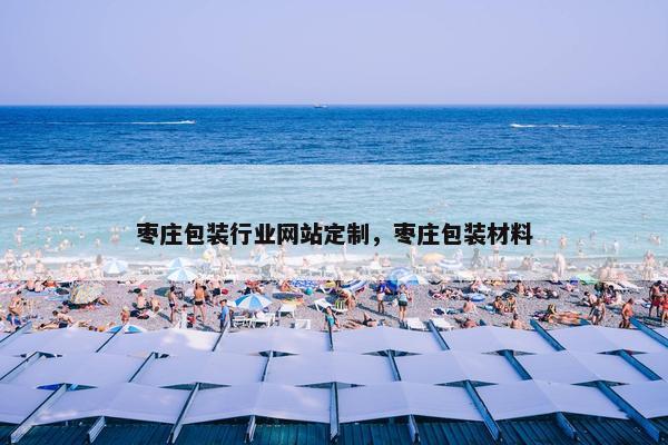 枣庄包装行业网站定制，枣庄包装材料
