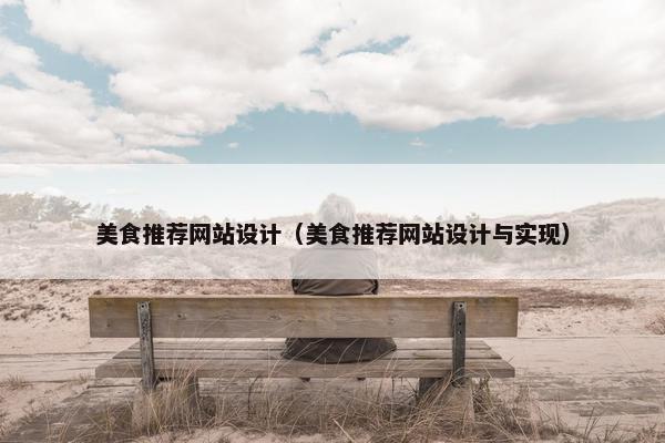 美食推荐网站设计（美食推荐网站设计与实现）