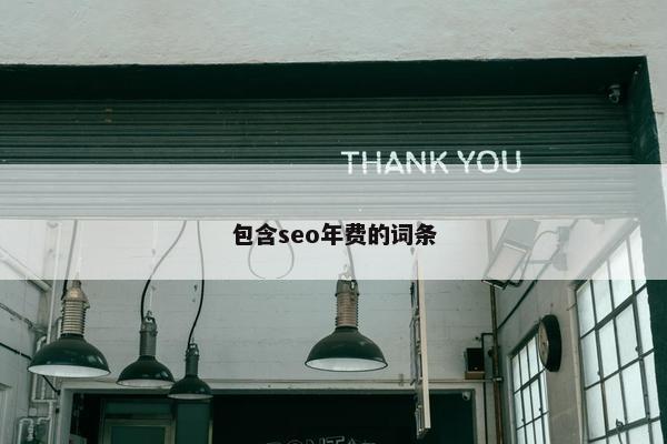 包含seo年费的词条
