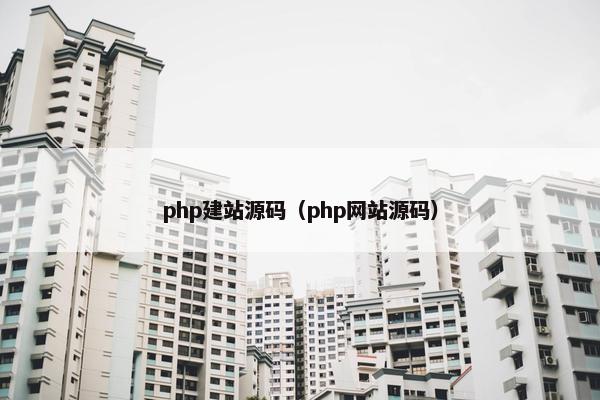php建站源码（php网站源码）