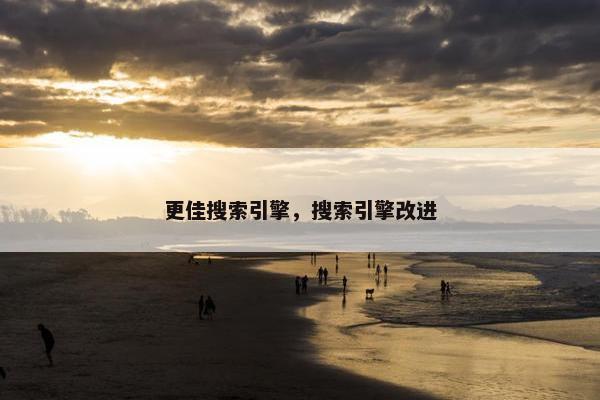 更佳搜索引擎，搜索引擎改进