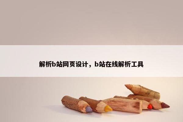 解析b站网页设计，b站在线解析工具