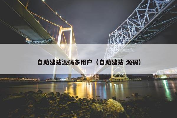 自助建站源码多用户（自助建站 源码）