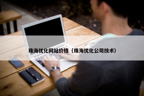 珠海优化网站价格（珠海优化公司技术）