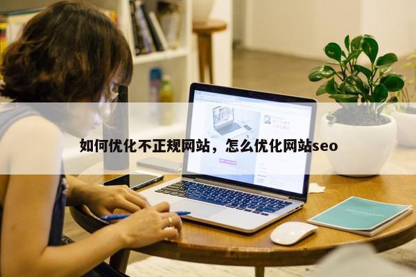 如何优化不正规网站，怎么优化网站seo
