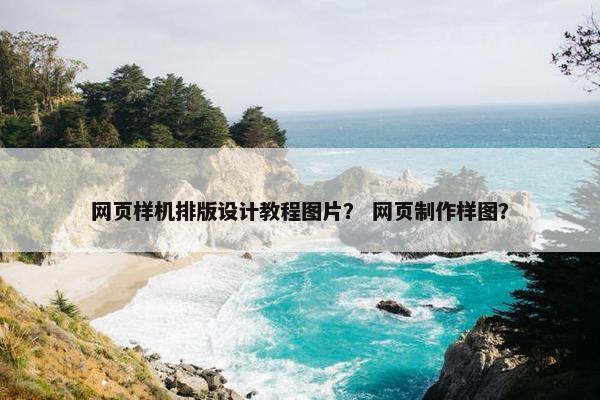 网页样机排版设计教程图片？ 网页制作样图？
