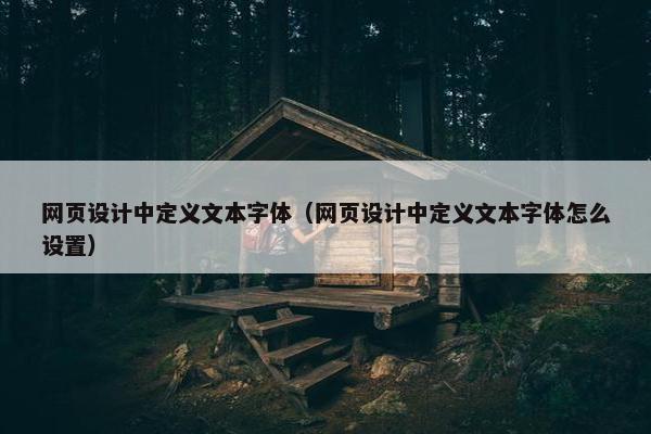 网页设计中定义文本字体（网页设计中定义文本字体怎么设置）