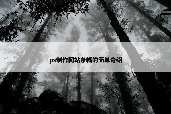 ps制作网站条幅的简单介绍