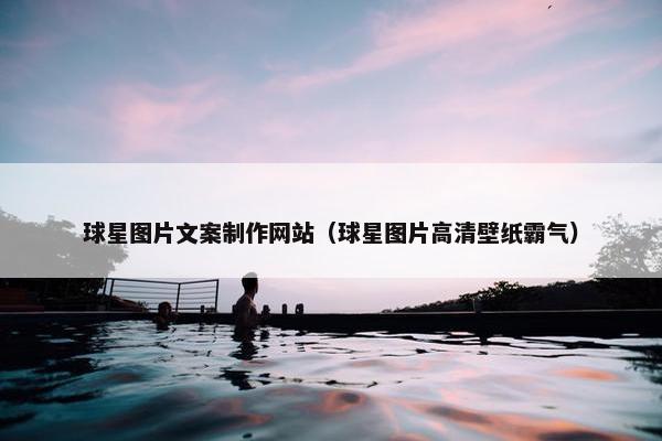球星图片文案制作网站（球星图片高清壁纸霸气）