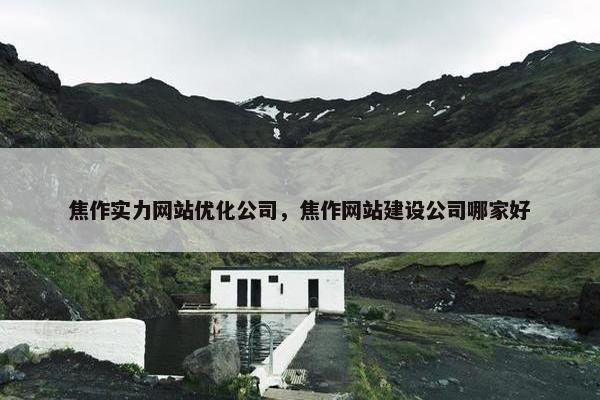 焦作实力网站优化公司，焦作网站建设公司哪家好
