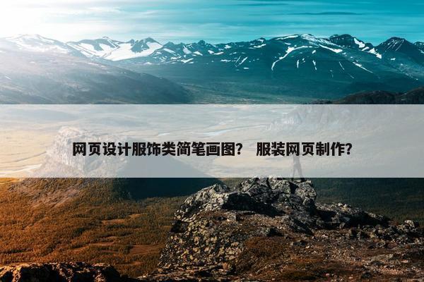 网页设计服饰类简笔画图？ 服装网页制作？