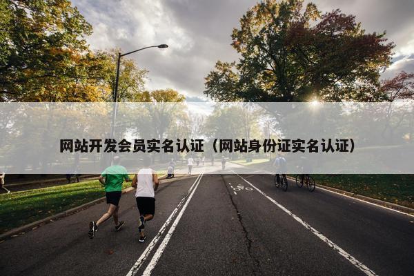 网站开发会员实名认证（网站身份证实名认证）