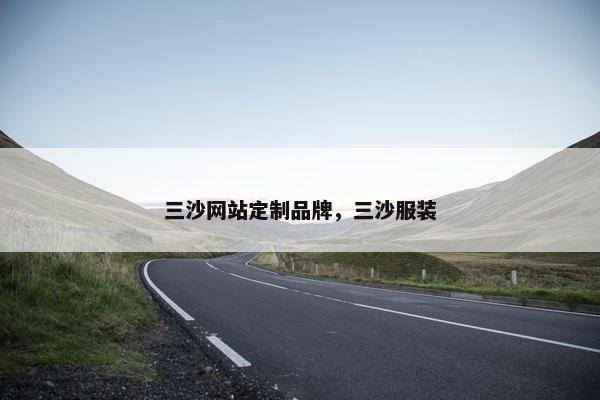 三沙网站定制品牌，三沙服装