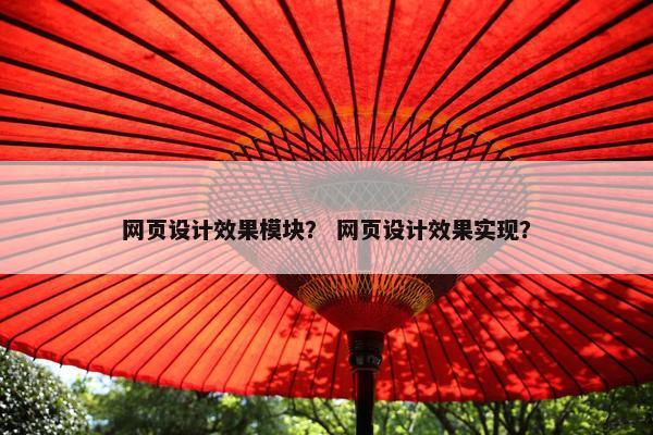 网页设计效果模块？ 网页设计效果实现？