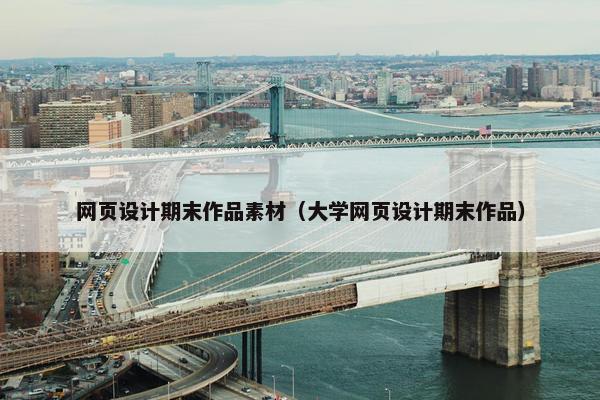 网页设计期末作品素材（大学网页设计期末作品）